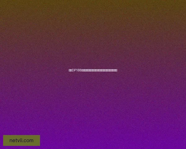 基于DP188技术架构的创新应用与发展前景分析及未来挑战探讨